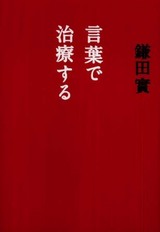 鎌田實『言葉で治療する』