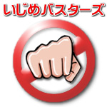いじめバスターズブログ