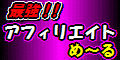 最強アフィリエイトめーるバナー2