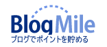 ブログマイルでポイントゲット
