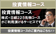 投資顧問のアイリンクインベストメント 投資情報コース