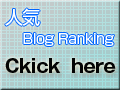 人気ブログランキング