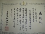 表彰工事1