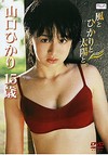 山口ひかり