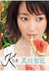 黒川智花