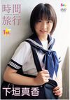 下垣真香