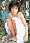 松井絵里奈