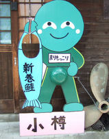 20060724まりもっこり