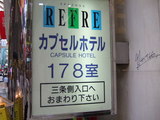 20060722カプセルホテル178室