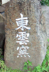 20060724東雲窯