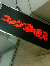 コメダ