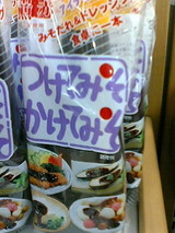 つけてみそ・かけてみそ
