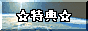 ��ŵ����������줿���ˤϻ��룱����?!