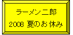 シドウのつけめん★らーめん獅童