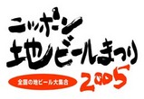 地ビール