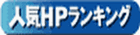 人気ホームページランキングへ