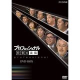 プロフェッショナル仕事の流儀