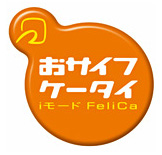 おサイフケータイ