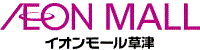 イオンモール草津
