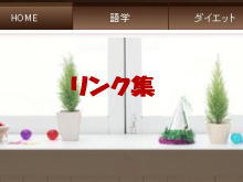 リンク集