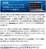 CMC Markets Japan FX スタートキャンペーン