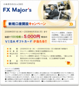 小林洋行FX Major's口座開設プレゼントキャンペーン