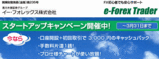 イー・フォレックス口座開設キャンペーン