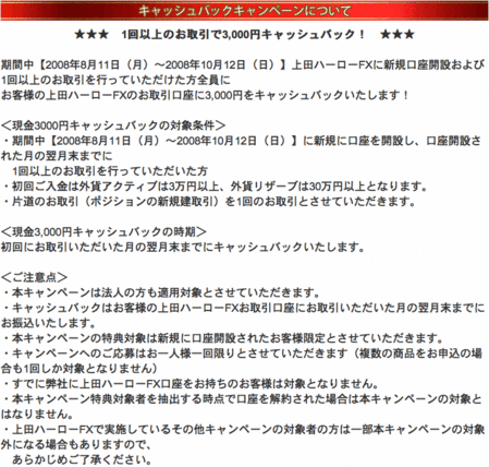 上田ハーローFX口座開設キャンペーン