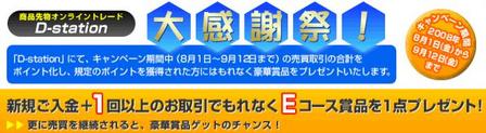北辰物産D-station口座開設プレゼントキャンペーン