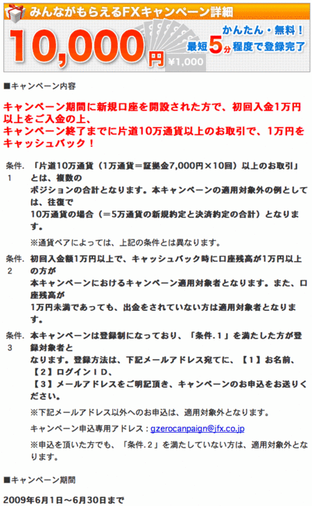 JFX外為ゼロ 口座開設プレゼントキャンペーン