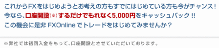 FX onlineエフエックスオンラインジャパン口座開設キャンペーン