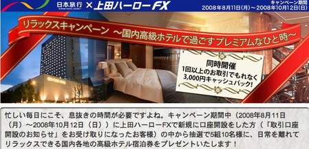 上田ハーローFX口座開設キャンペーン