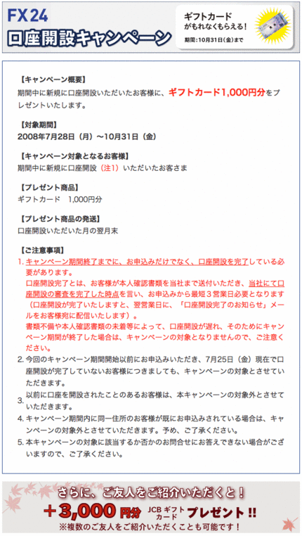 FX24 インヴァスト証券 口座開設プレゼントキャンペーン