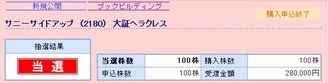 IPO:サニーサイドアップ当選