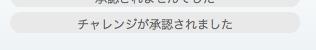 チャレンジ承認