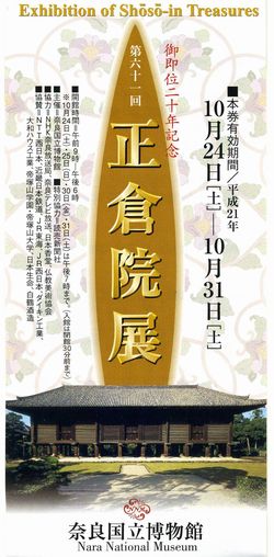 正倉院展チケット