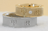 漢字 結婚指輪