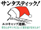 エフエム石川サンタスティック