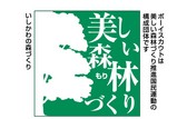 美しい森林づくり運動