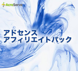 アドセンスパックアフィリエイト