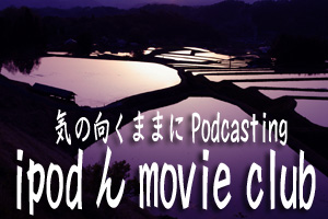 ipodんmovieclub