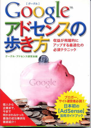 Googleアドセンス