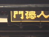 入徳門の字