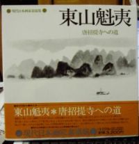値下げ[サイン！初版！美本]唐招提寺への道　東山魁夷　毛筆署名　昭50初版　美本 値下げ[サイン！初版！美本]唐招提寺への道 東山魁夷 毛筆署名 昭50