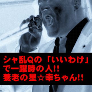 養老の星☆幸ちゃん