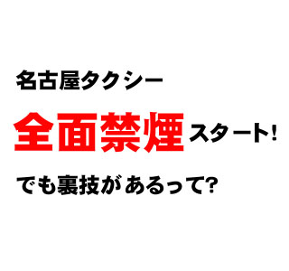 名古屋タクシー全面禁煙