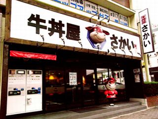牛丼屋さかい