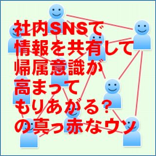 社内SNS