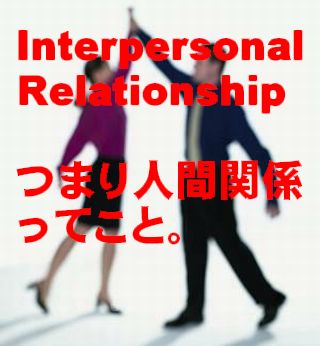 人間関係