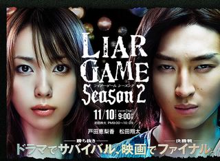 ライアーゲームシーズン2